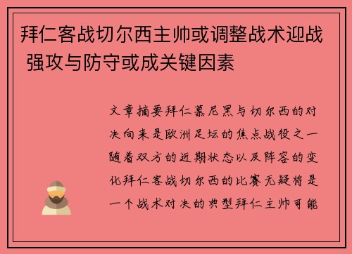 拜仁客战切尔西主帅或调整战术迎战 强攻与防守或成关键因素