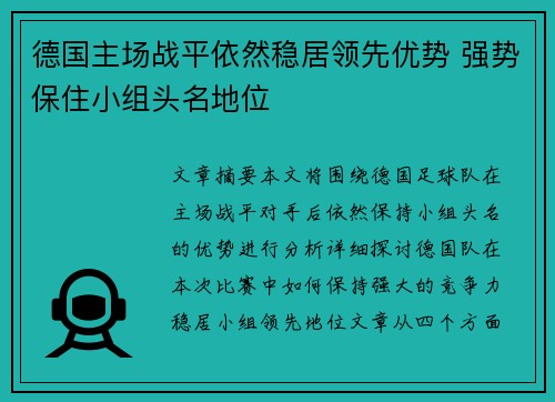 德国主场战平依然稳居领先优势 强势保住小组头名地位