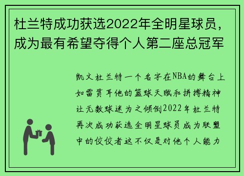 杜兰特成功获选2022年全明星球员，成为最有希望夺得个人第二座总冠军的球员