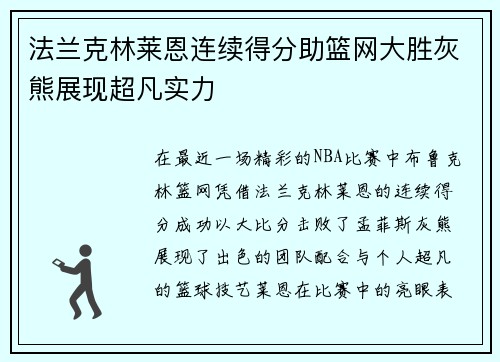 法兰克林莱恩连续得分助篮网大胜灰熊展现超凡实力