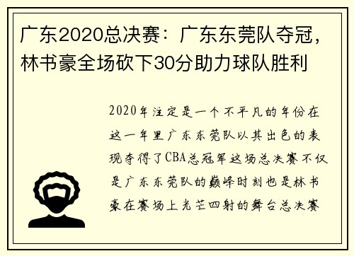 广东2020总决赛：广东东莞队夺冠，林书豪全场砍下30分助力球队胜利