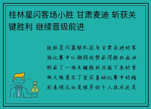 桂林星闪客场小胜 甘肃麦迪 斩获关键胜利 继续晋级前进