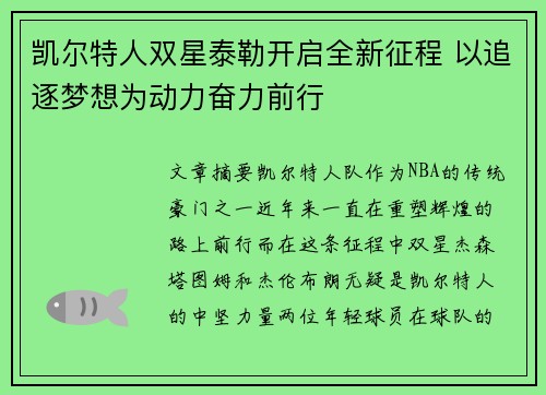 凯尔特人双星泰勒开启全新征程 以追逐梦想为动力奋力前行