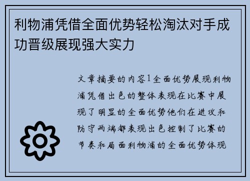 利物浦凭借全面优势轻松淘汰对手成功晋级展现强大实力