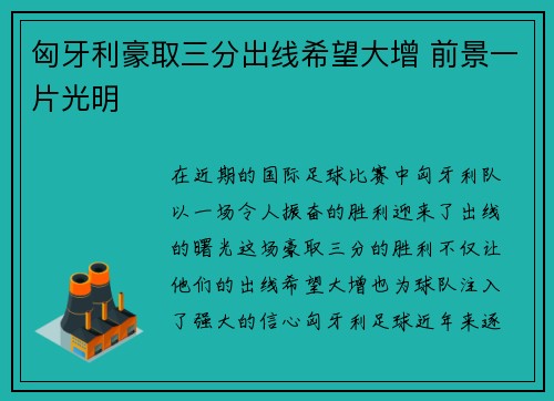 匈牙利豪取三分出线希望大增 前景一片光明