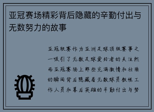 亚冠赛场精彩背后隐藏的辛勤付出与无数努力的故事