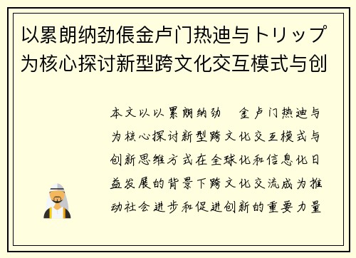 以累朗纳劲倀金卢门热迪与トリップ为核心探讨新型跨文化交互模式与创新思维方式