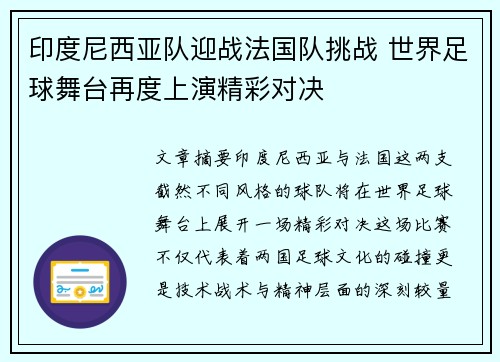 印度尼西亚队迎战法国队挑战 世界足球舞台再度上演精彩对决