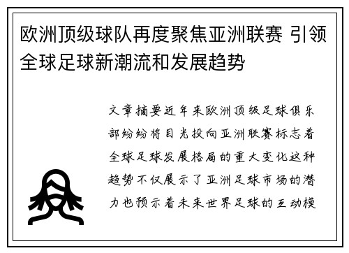 欧洲顶级球队再度聚焦亚洲联赛 引领全球足球新潮流和发展趋势