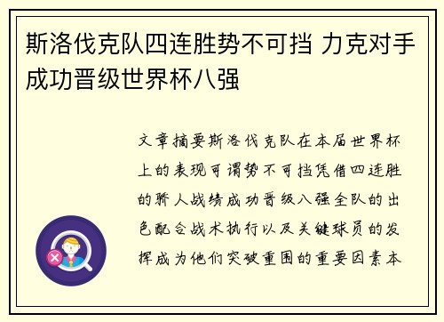 斯洛伐克队四连胜势不可挡 力克对手成功晋级世界杯八强