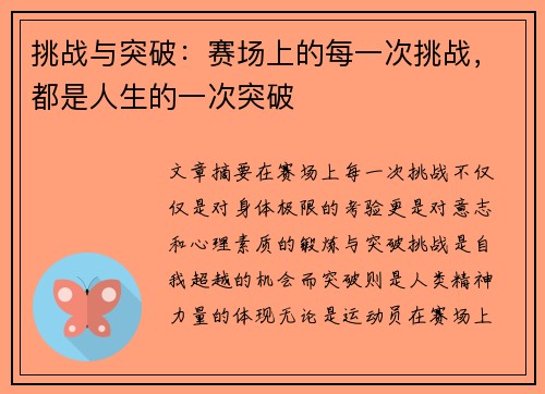 挑战与突破：赛场上的每一次挑战，都是人生的一次突破