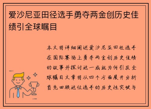 爱沙尼亚田径选手勇夺两金创历史佳绩引全球瞩目