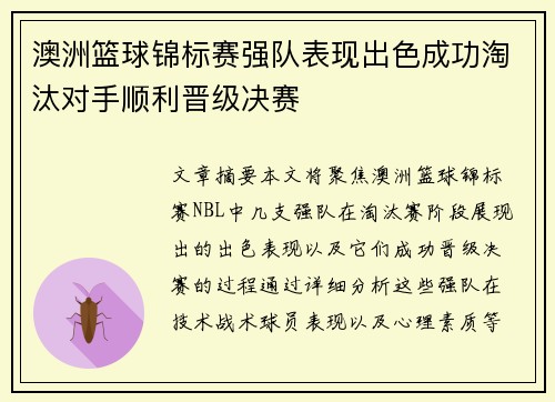 澳洲篮球锦标赛强队表现出色成功淘汰对手顺利晋级决赛