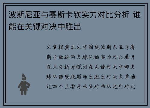 波斯尼亚与赛斯卡钦实力对比分析 谁能在关键对决中胜出