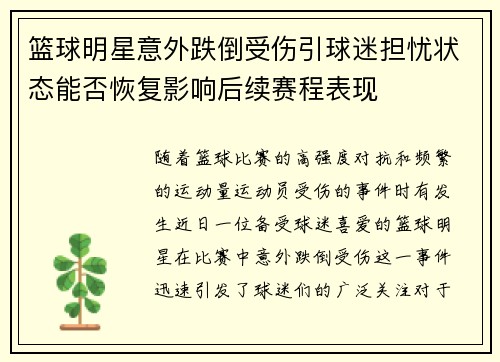 篮球明星意外跌倒受伤引球迷担忧状态能否恢复影响后续赛程表现