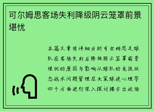 可尔姆思客场失利降级阴云笼罩前景堪忧