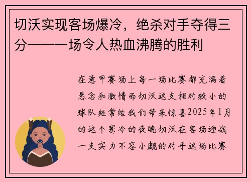 切沃实现客场爆冷，绝杀对手夺得三分——一场令人热血沸腾的胜利