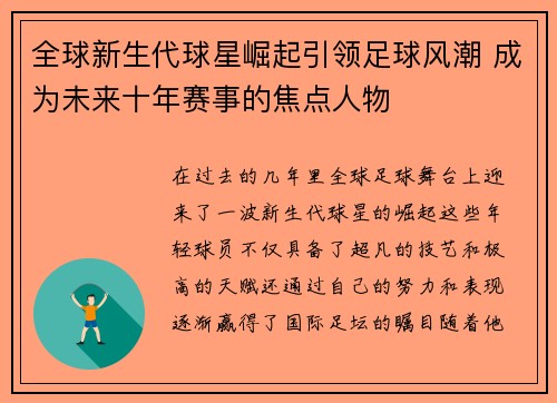 全球新生代球星崛起引领足球风潮 成为未来十年赛事的焦点人物