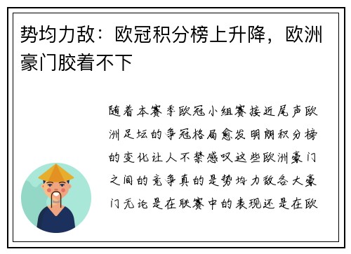 势均力敌：欧冠积分榜上升降，欧洲豪门胶着不下