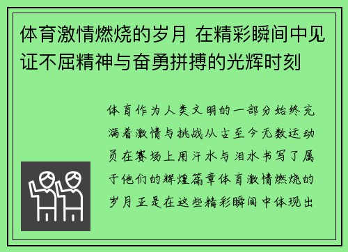 体育激情燃烧的岁月 在精彩瞬间中见证不屈精神与奋勇拼搏的光辉时刻