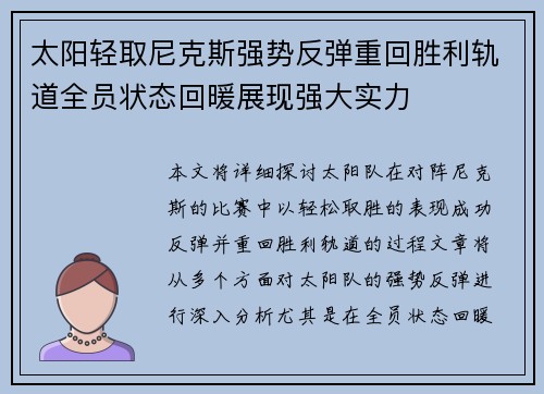 太阳轻取尼克斯强势反弹重回胜利轨道全员状态回暖展现强大实力